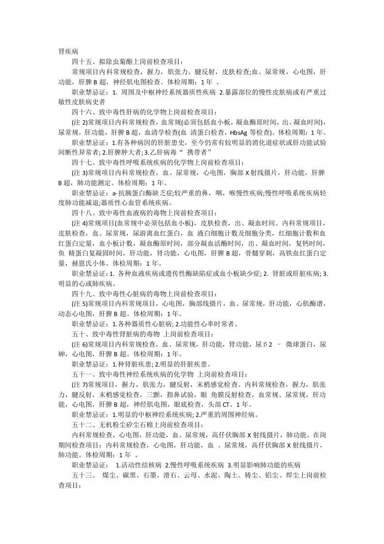 各种职业的职业病体检项目和体检周期.docx 第6页