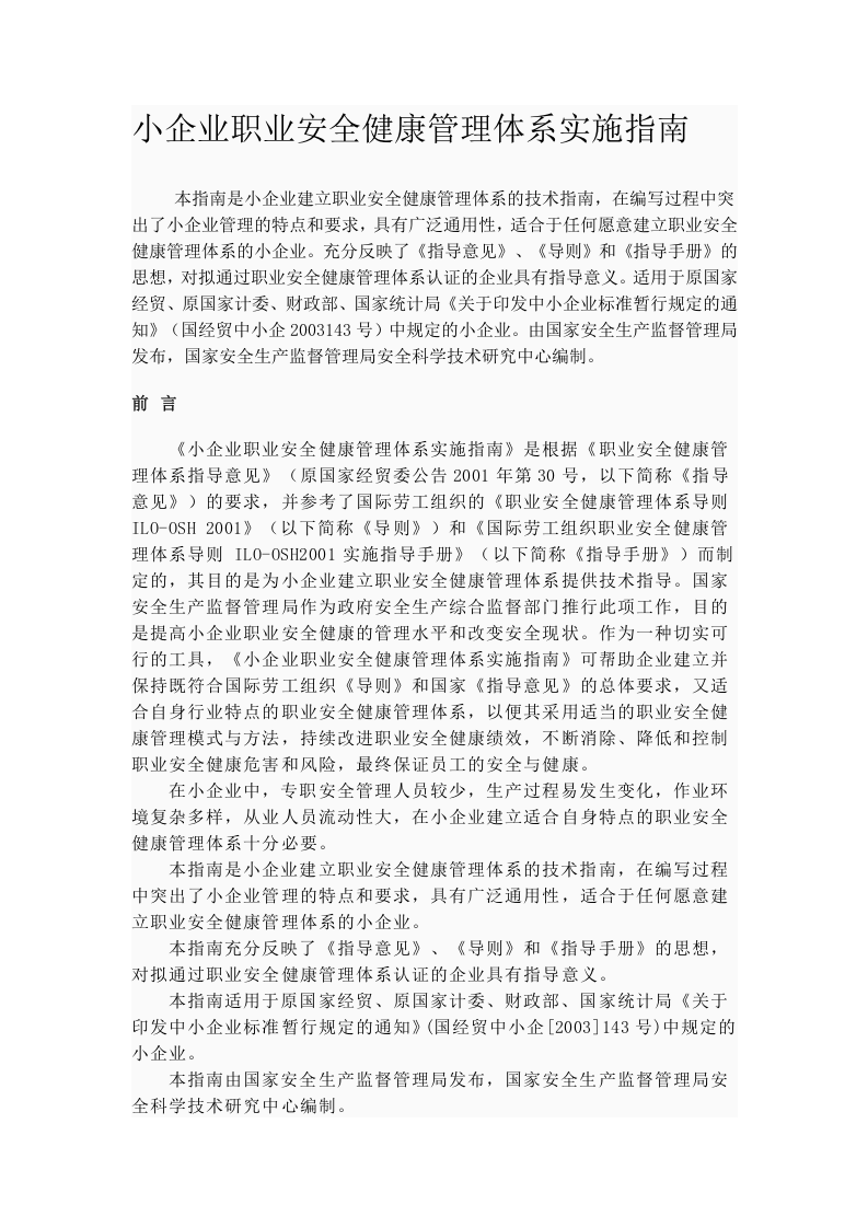 小企业职业安全健康管理体系实施指南.docx 第1页