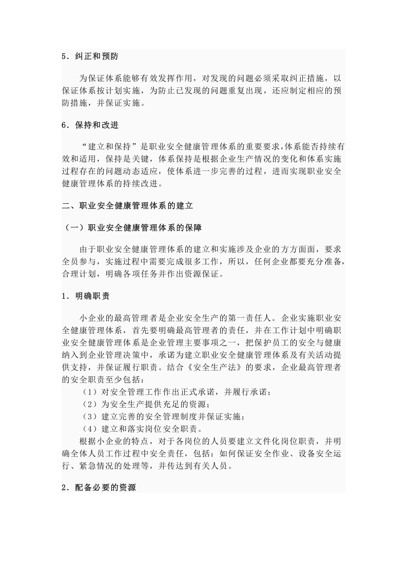小企业职业安全健康管理体系实施指南.docx 第5页