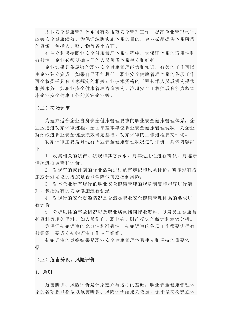 小企业职业安全健康管理体系实施指南.docx 第6页