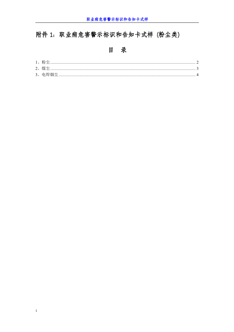 职业病危害警示标识和告知卡大全.docx 第1页