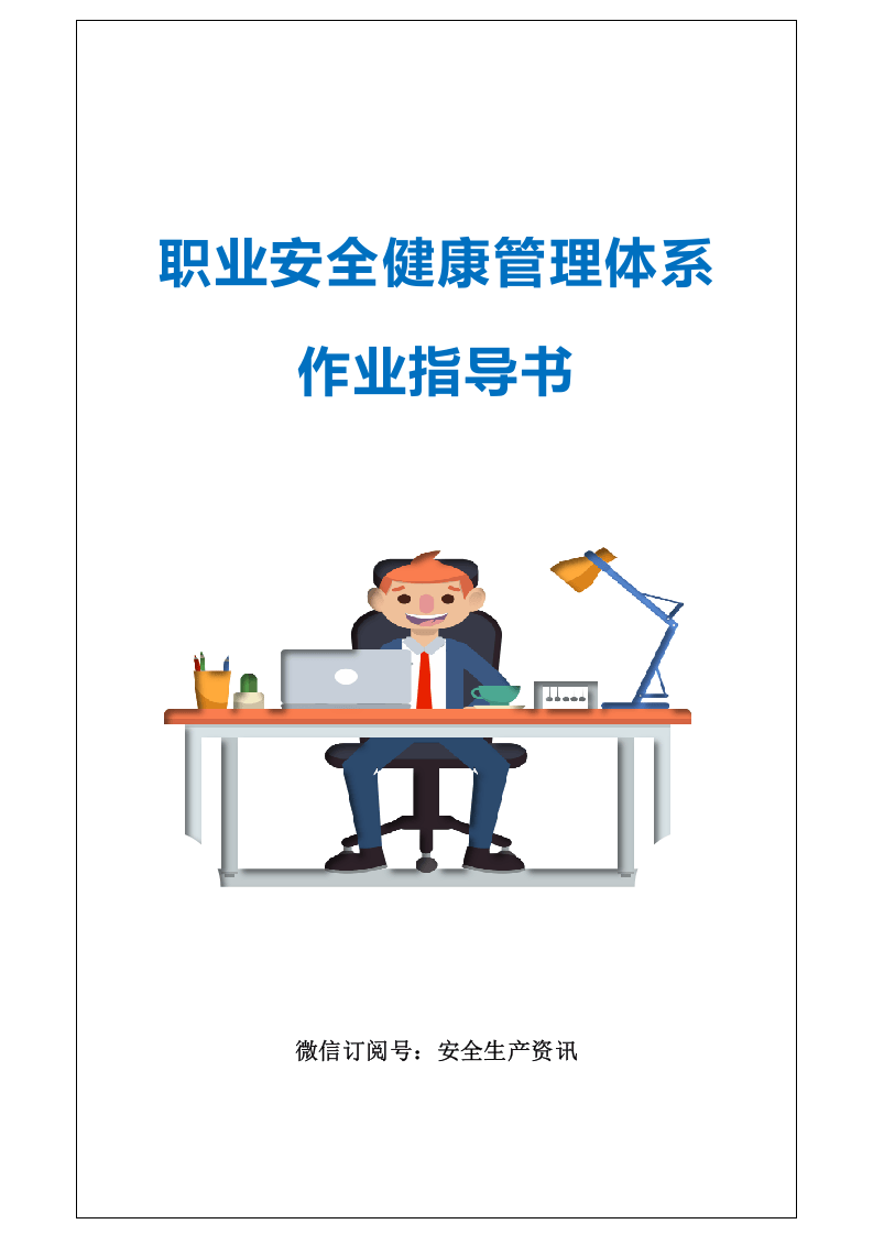 职业健康安全管理体系作业指导书.docx 第1页