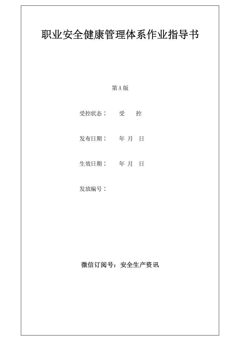 职业健康安全管理体系作业指导书.docx 第2页