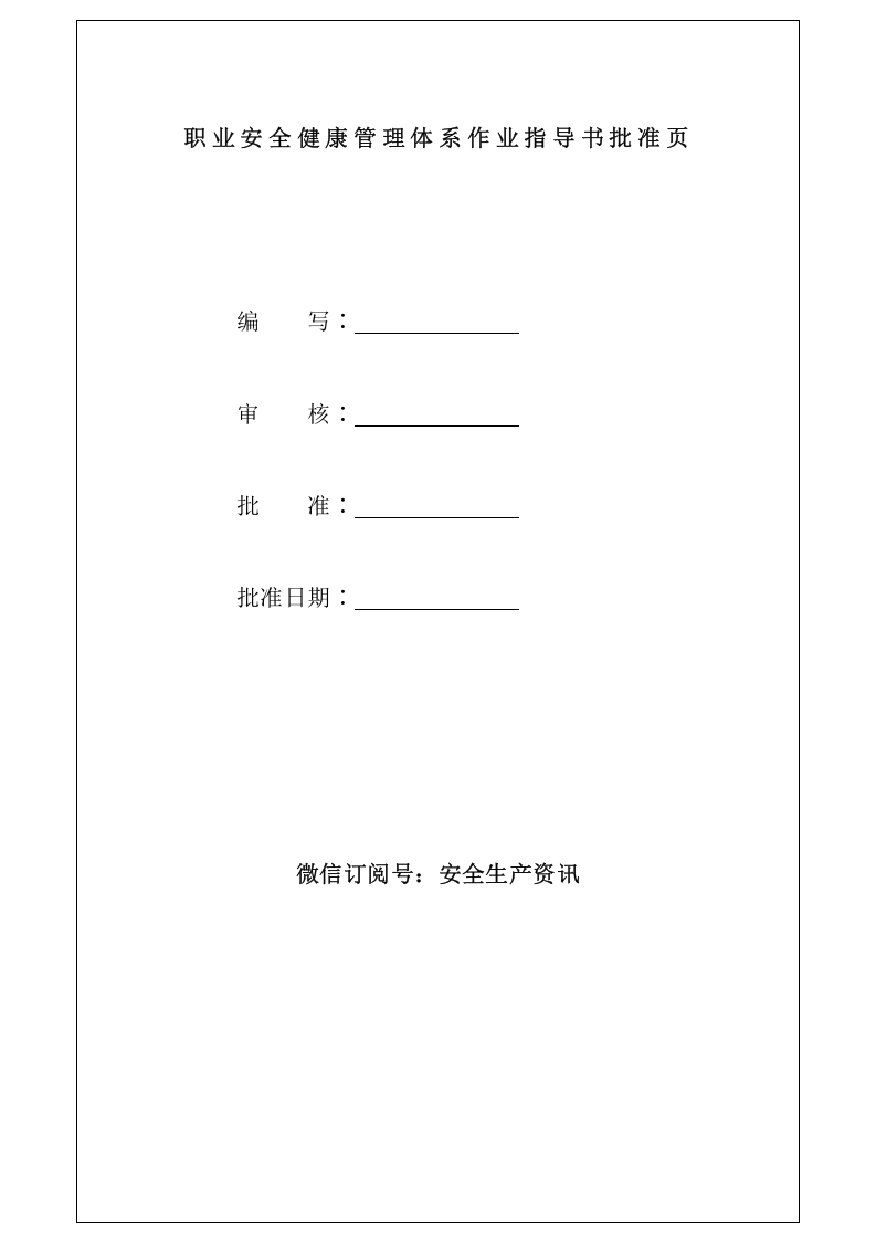 职业健康安全管理体系作业指导书.docx 第3页