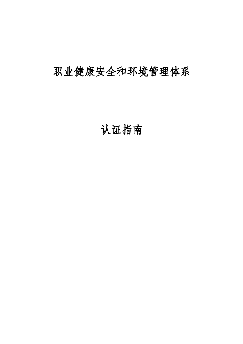 职业健康安全和环境管理体系认证指南.docx 第1页