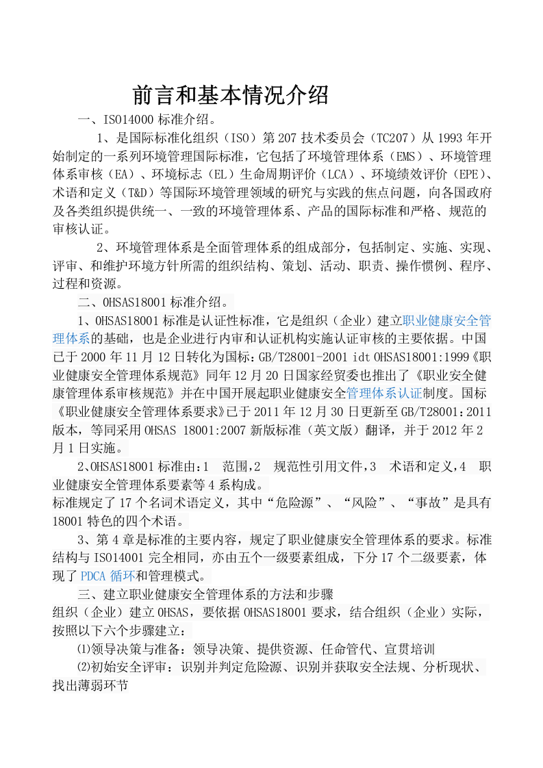 职业健康安全和环境管理体系认证指南.docx 第2页