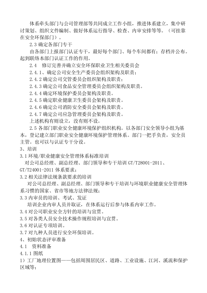 职业健康安全和环境管理体系认证指南.docx 第4页
