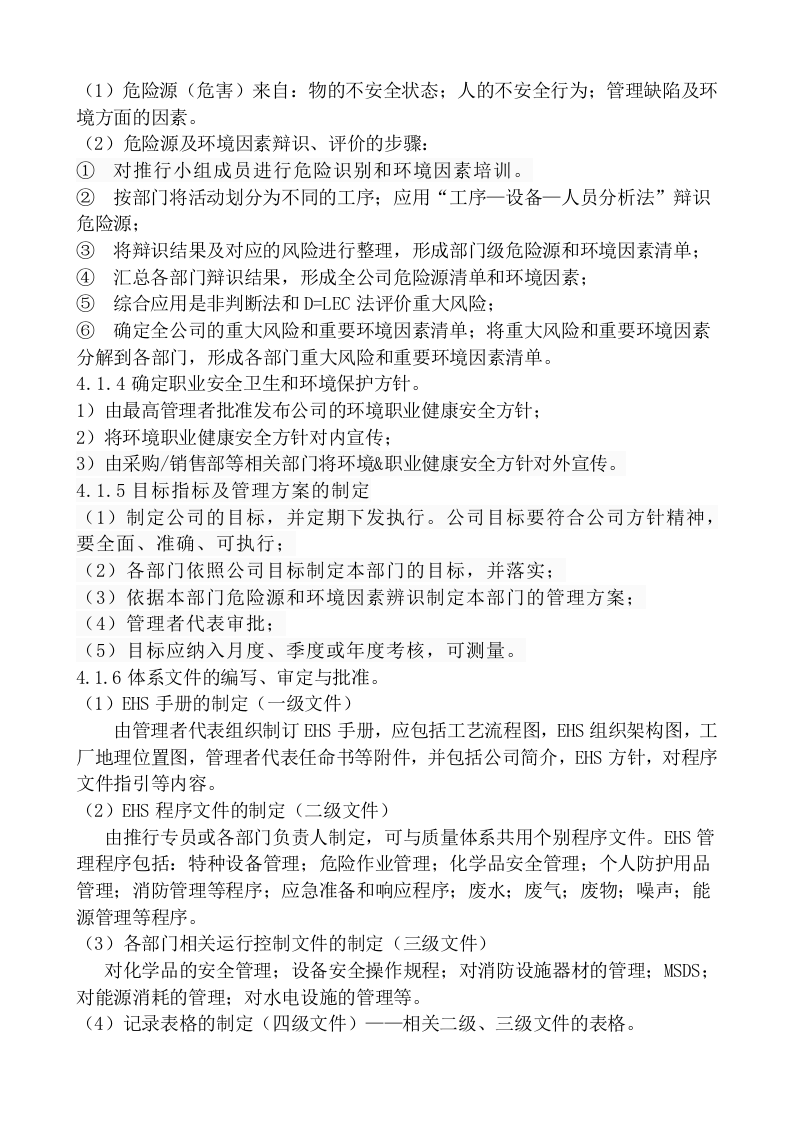 职业健康安全和环境管理体系认证指南.docx 第6页