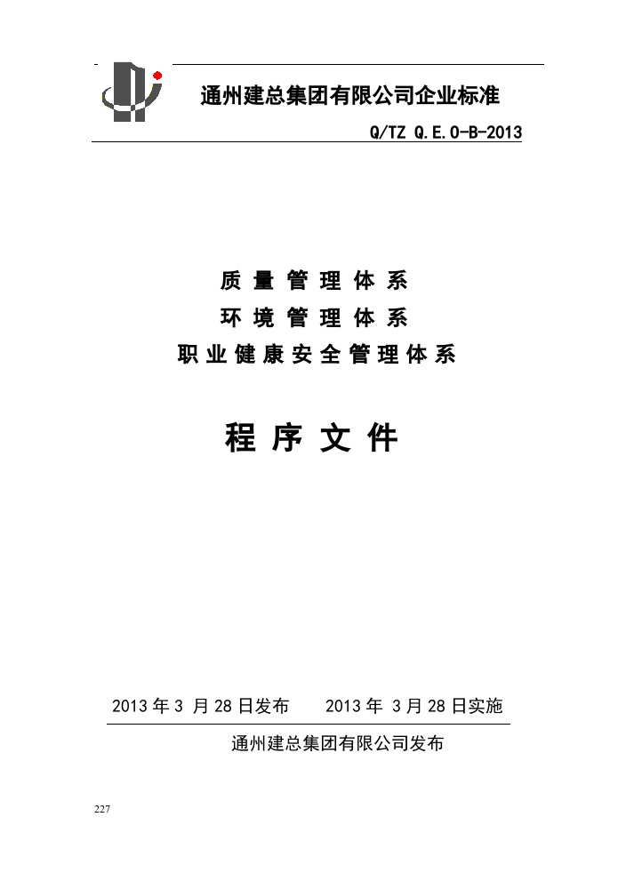 质量-环境-职业健康安全管理体系程序文件.docx 第1页
