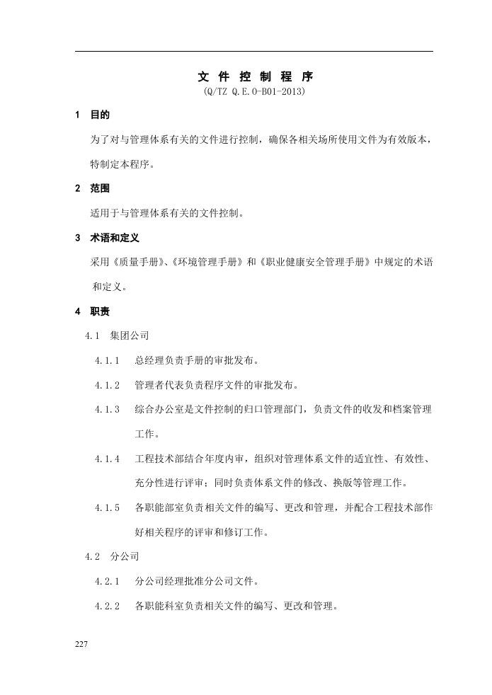 质量-环境-职业健康安全管理体系程序文件.docx 第4页