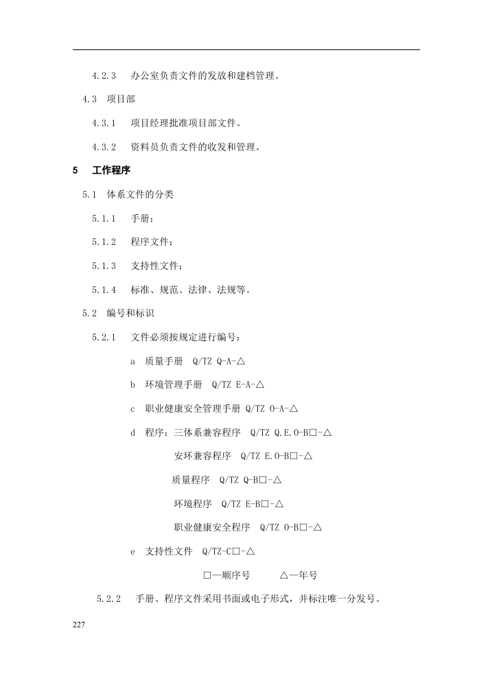 质量-环境-职业健康安全管理体系程序文件.docx 第5页