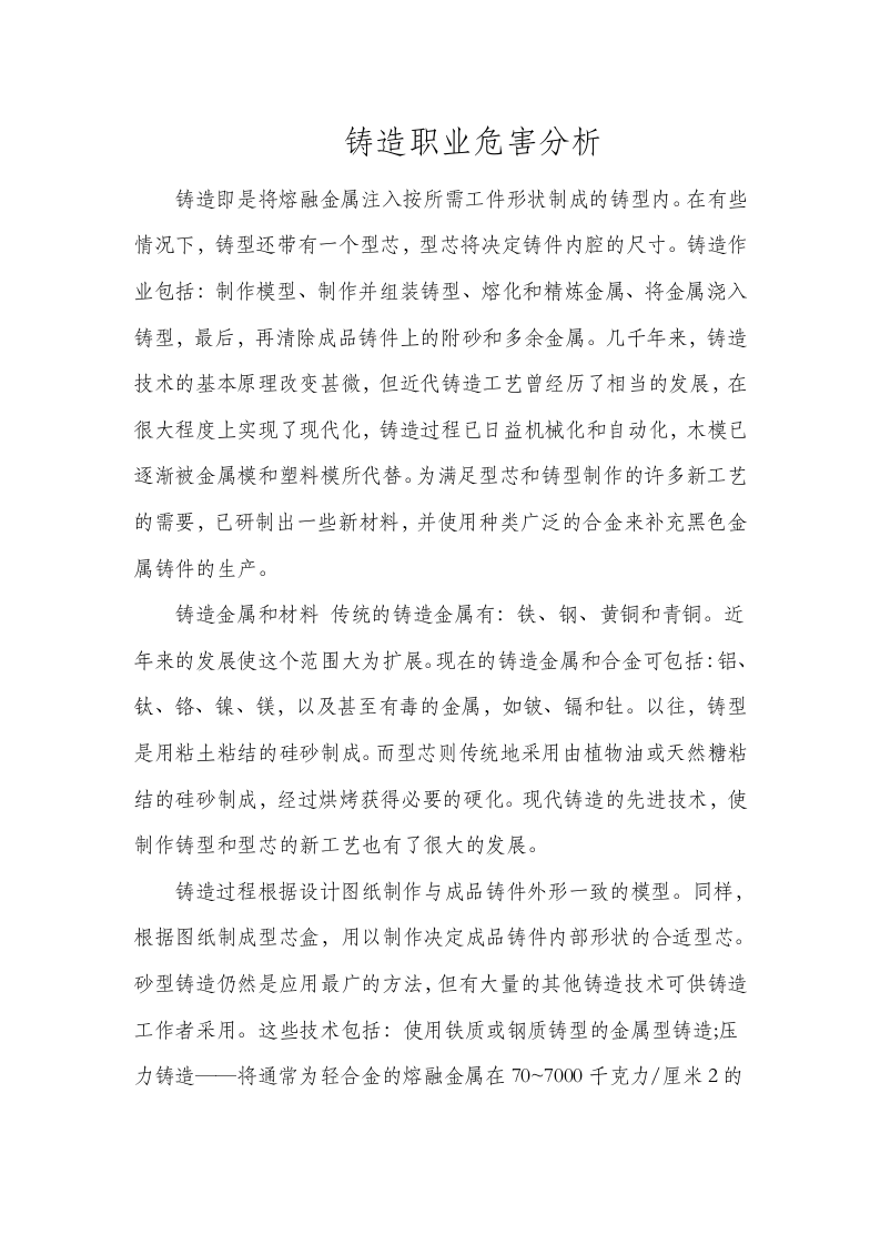 铸造职业危害分析.docx 第1页