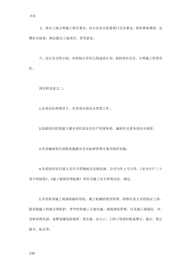 安全员岗位职责-工程.docx 第2页