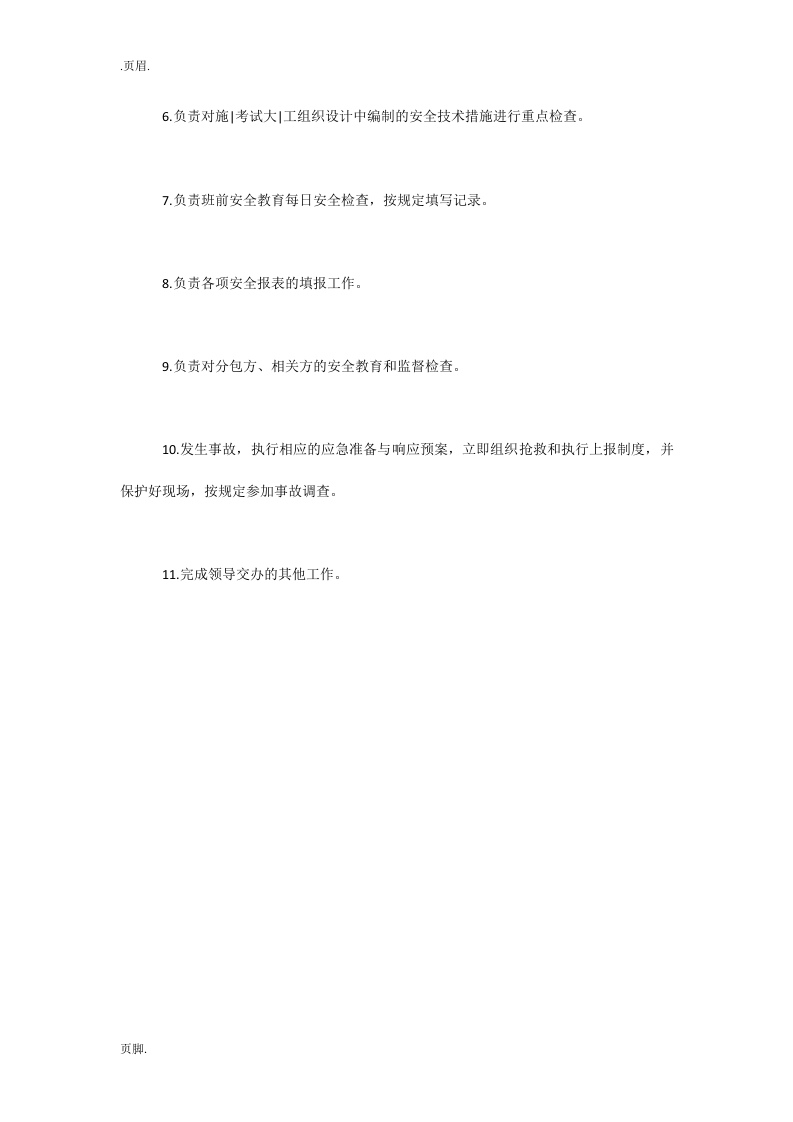 安全员岗位职责-工程.docx 第3页