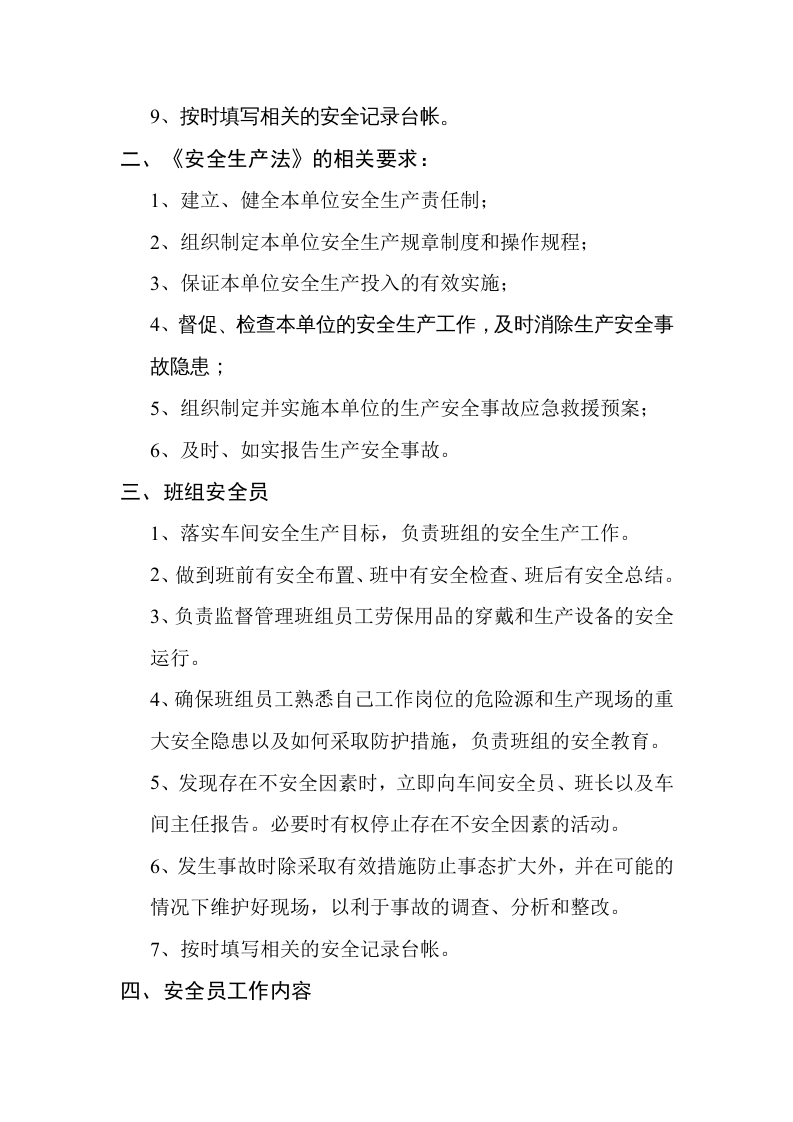 安全员岗位职责及工作内容.docx 第2页