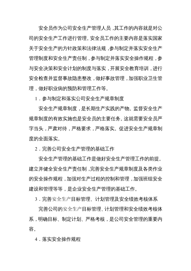 安全员岗位职责及工作内容.docx 第3页