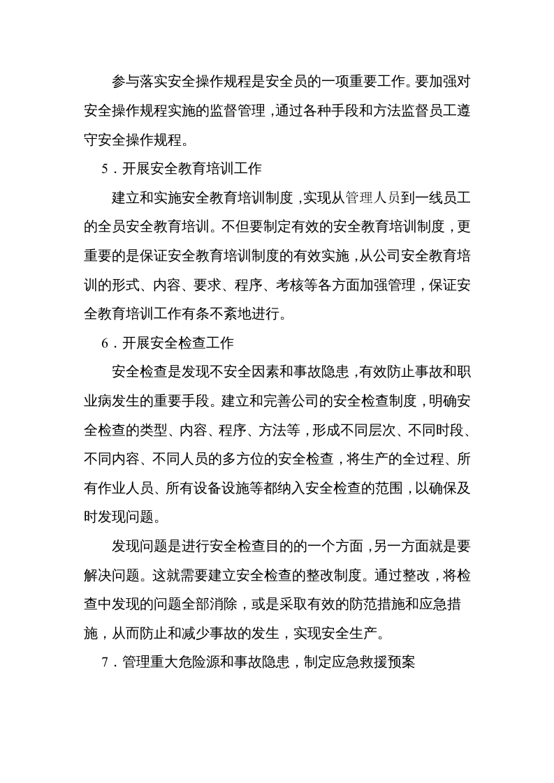 安全员岗位职责及工作内容.docx 第4页