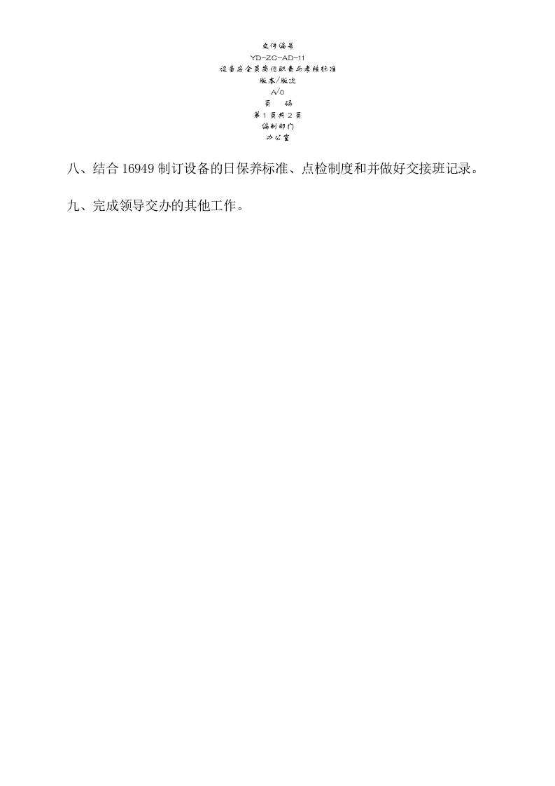 安全员岗位职责-设备.docx 第2页