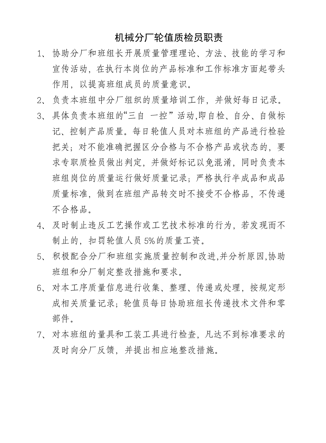 轮值安全员职责.docx 第2页