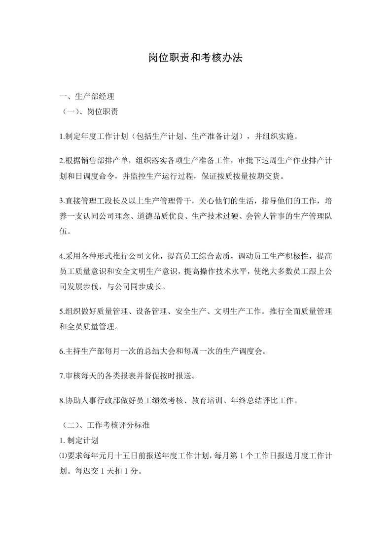 企业岗位职责和考核办法.docx 第1页