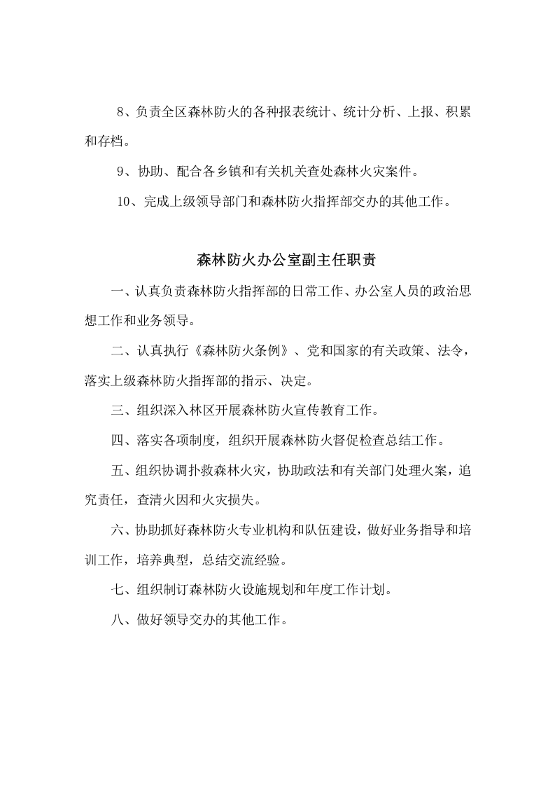 森林防火办职责.docx 第2页