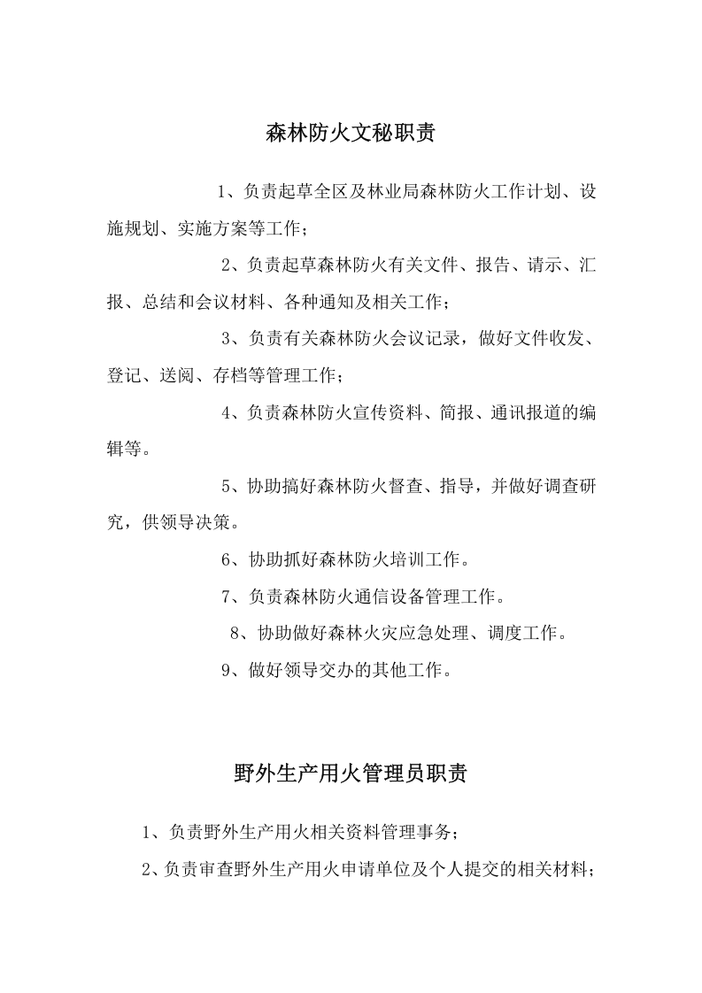森林防火办职责.docx 第3页
