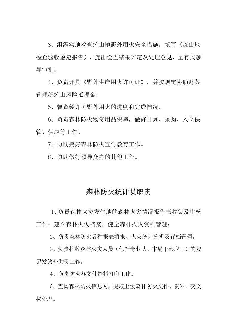 森林防火办职责.docx 第4页
