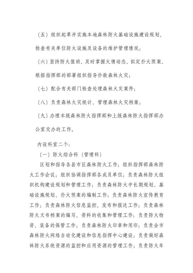 森林防火办职责.docx 第6页