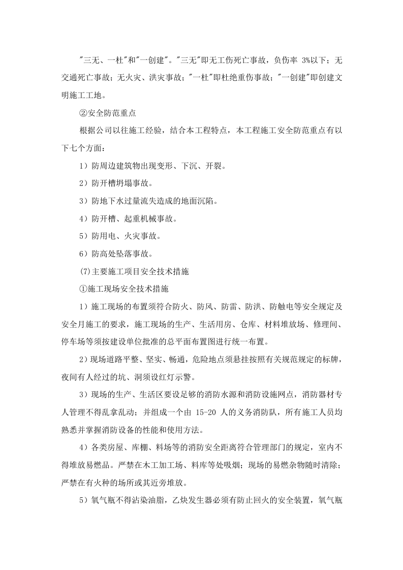 安全生产及文明施工措施总结.docx 第6页