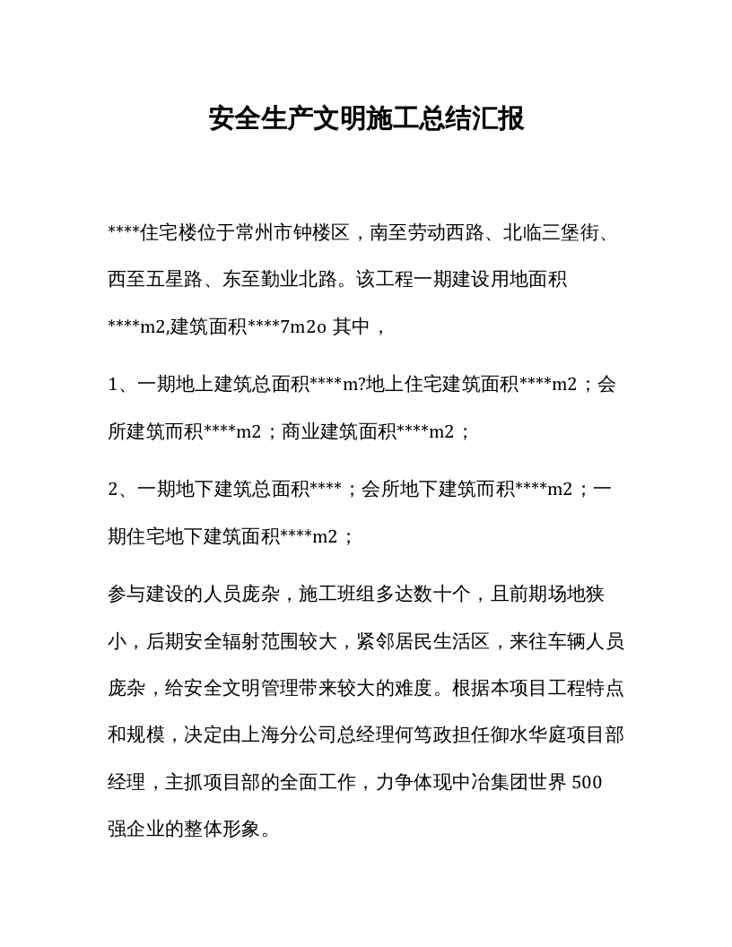 安全生产文明施工总结汇报.docx 第1页
