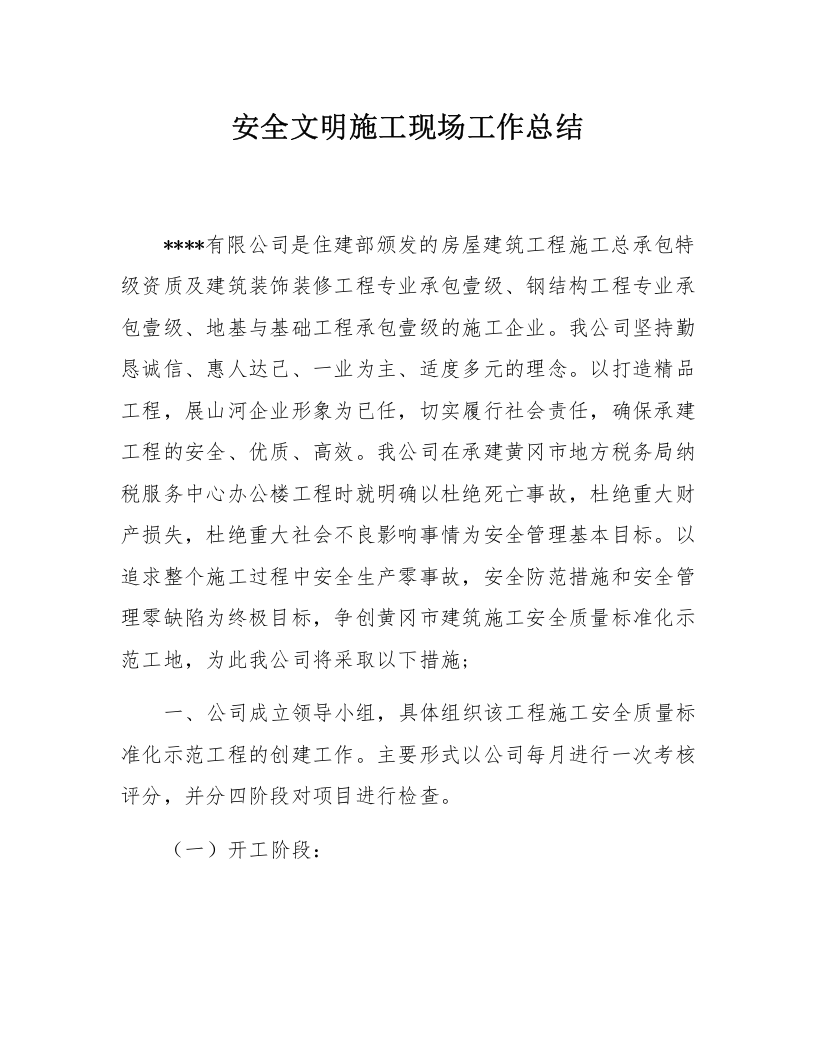 安全文明施工现场工作总结.docx 第1页