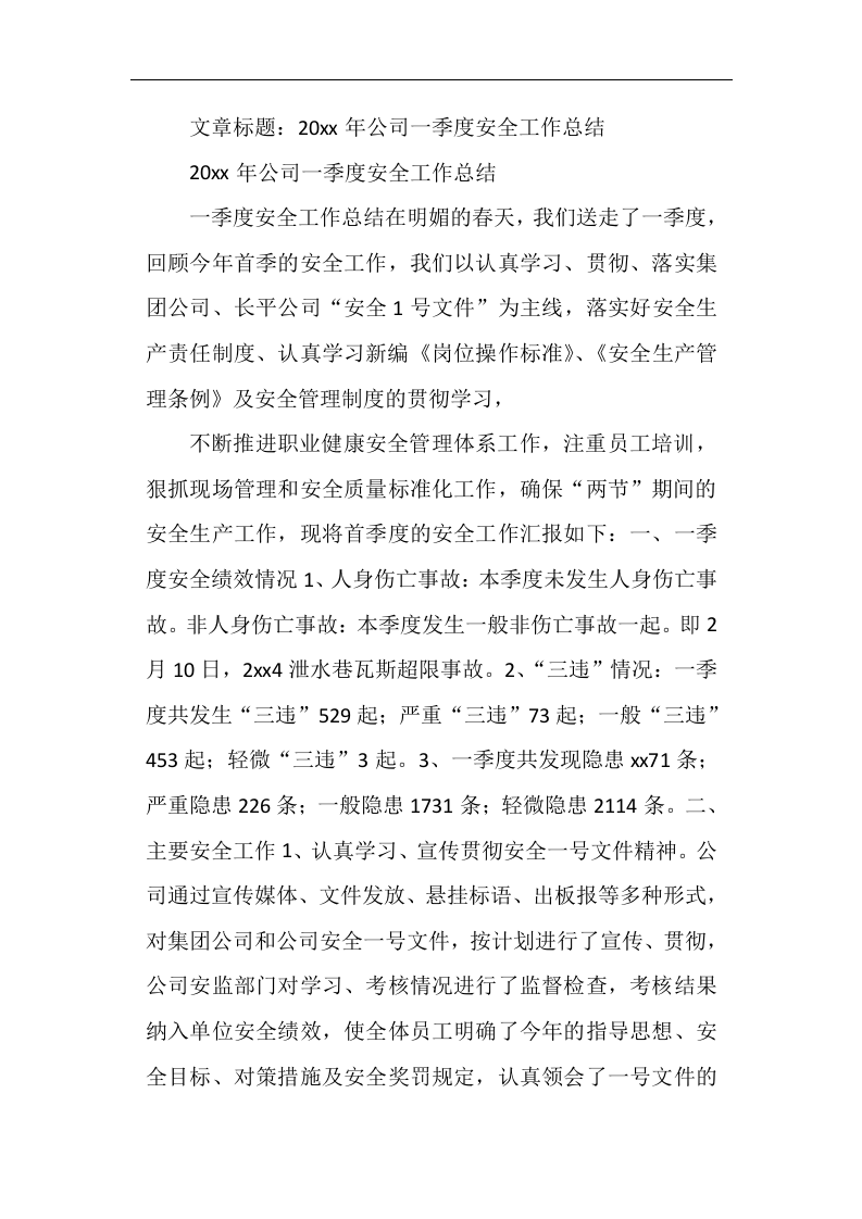 公司一季度安全工作总结.docx 第5页