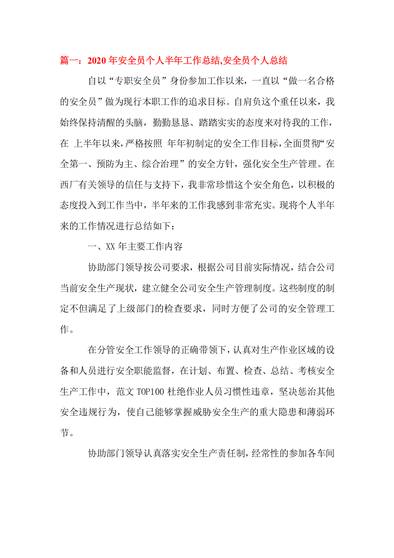 上半年安全工作总结及下半年工作安排汇编2020年.docx 第2页