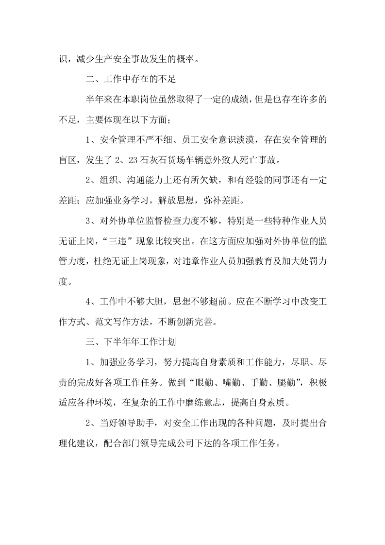 上半年安全工作总结及下半年工作安排汇编2020年.docx 第4页