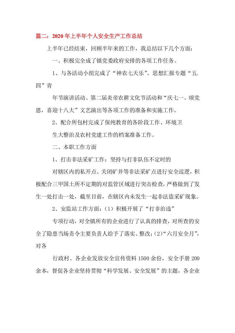 上半年安全工作总结及下半年工作安排汇编2020年.docx 第6页