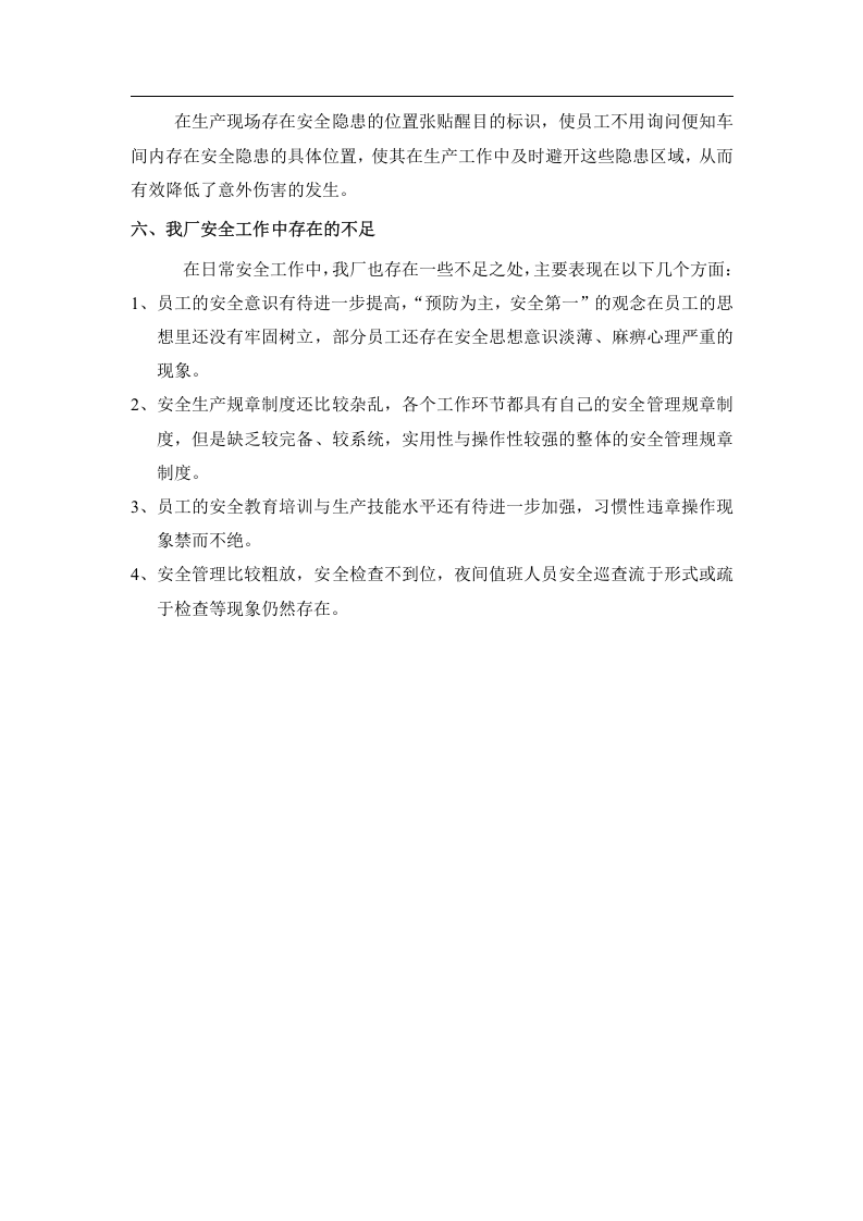 生产安全工作总结.docx 第4页