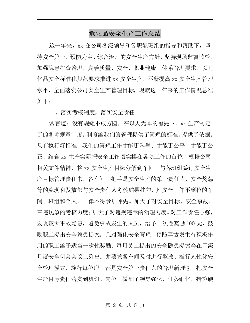 危化品安全生产工作总结.docx 第2页