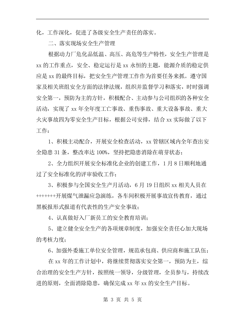 危化品安全生产工作总结.docx 第3页