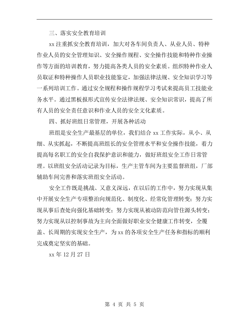 危化品安全生产工作总结.docx 第4页