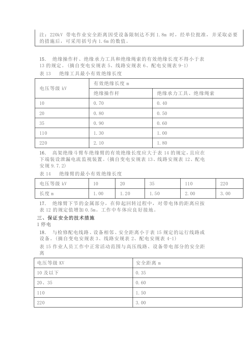 电力施工作业140种安全距离.docx 第5页