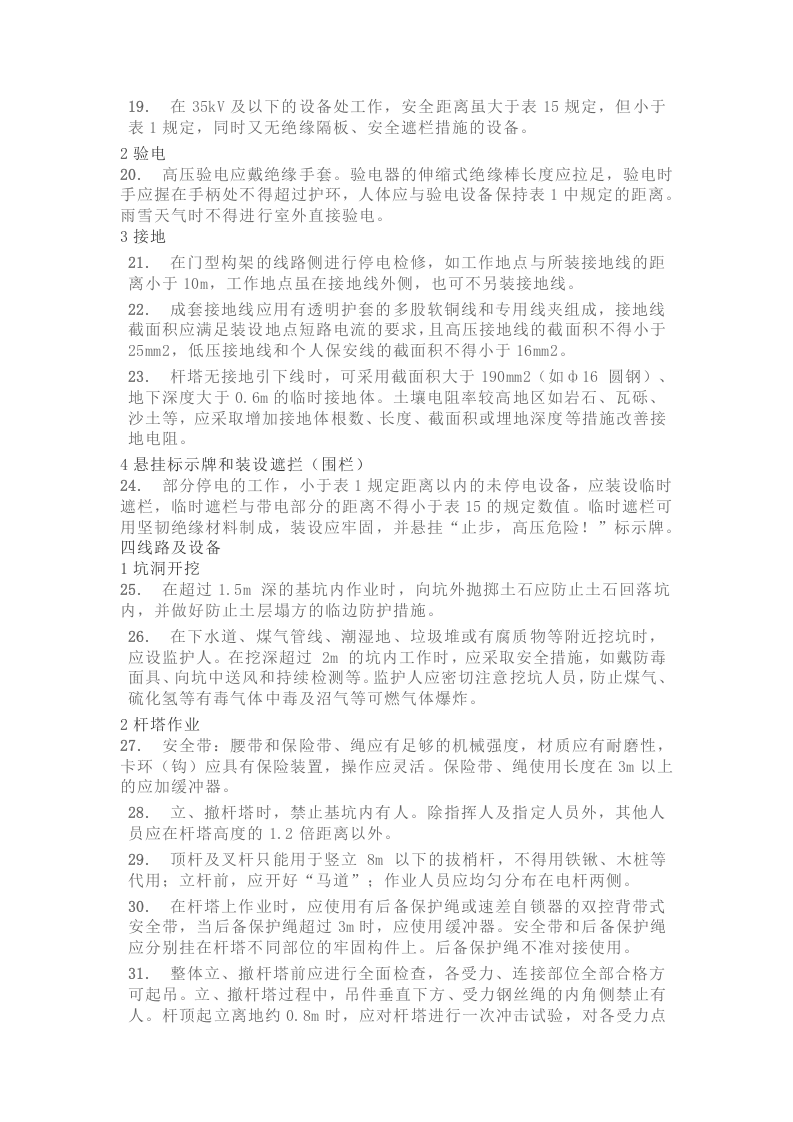 电力施工作业140种安全距离.docx 第6页