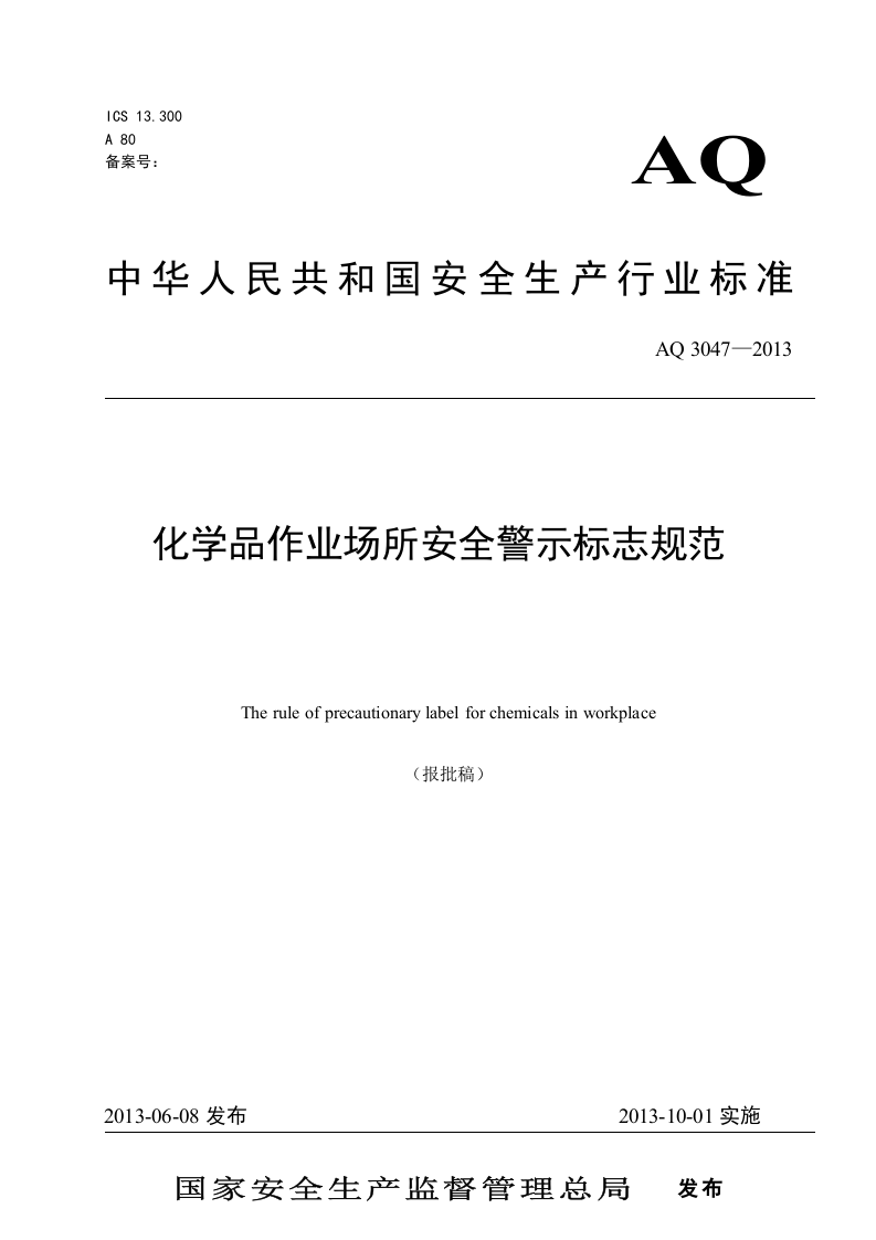 化学品作业场所安全警示标志规范.docx 第1页
