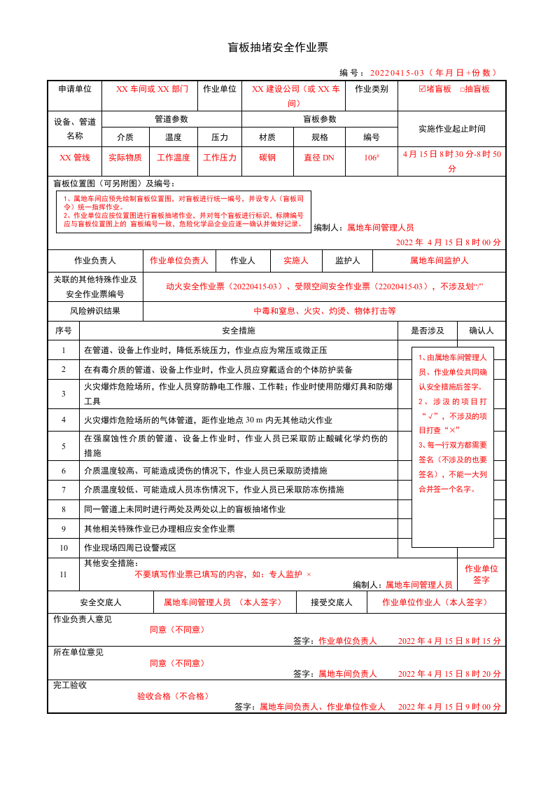 新版特殊作业票模板-根据GB30871-2022修订.docx 第3页
