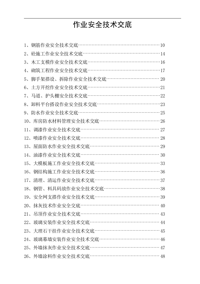作业安全技术交底-180个.docx 第1页