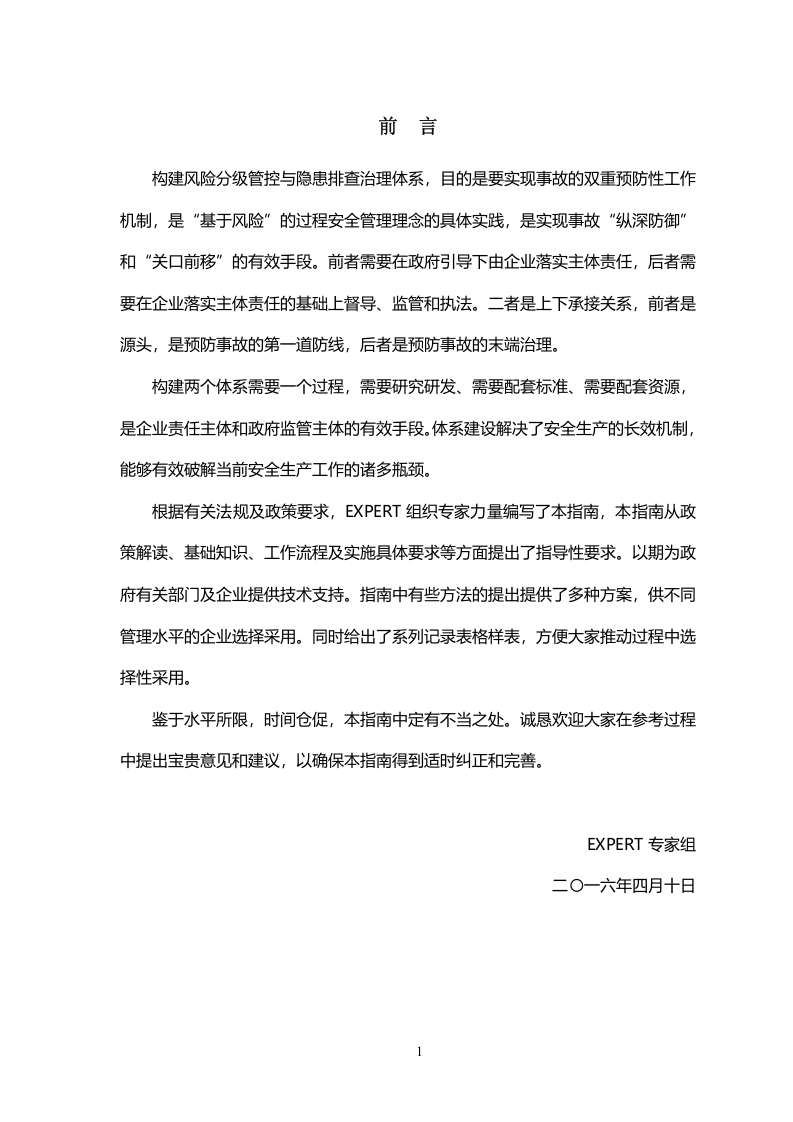 《风险分级管控与隐患排查治理体系建设实施指南》.docx 第2页