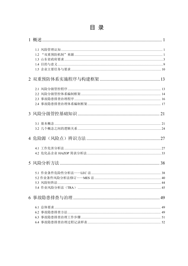 《风险分级管控与隐患排查治理体系建设实施指南》.docx 第3页