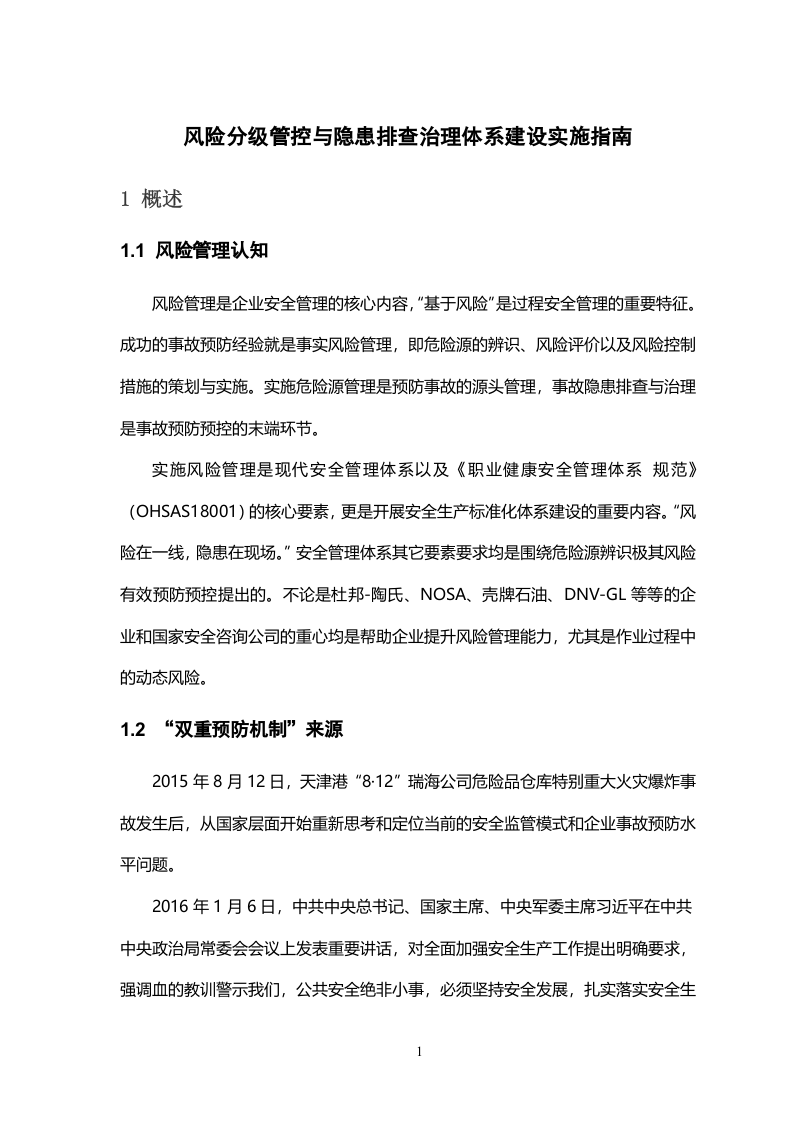 《风险分级管控与隐患排查治理体系建设实施指南》.docx 第4页