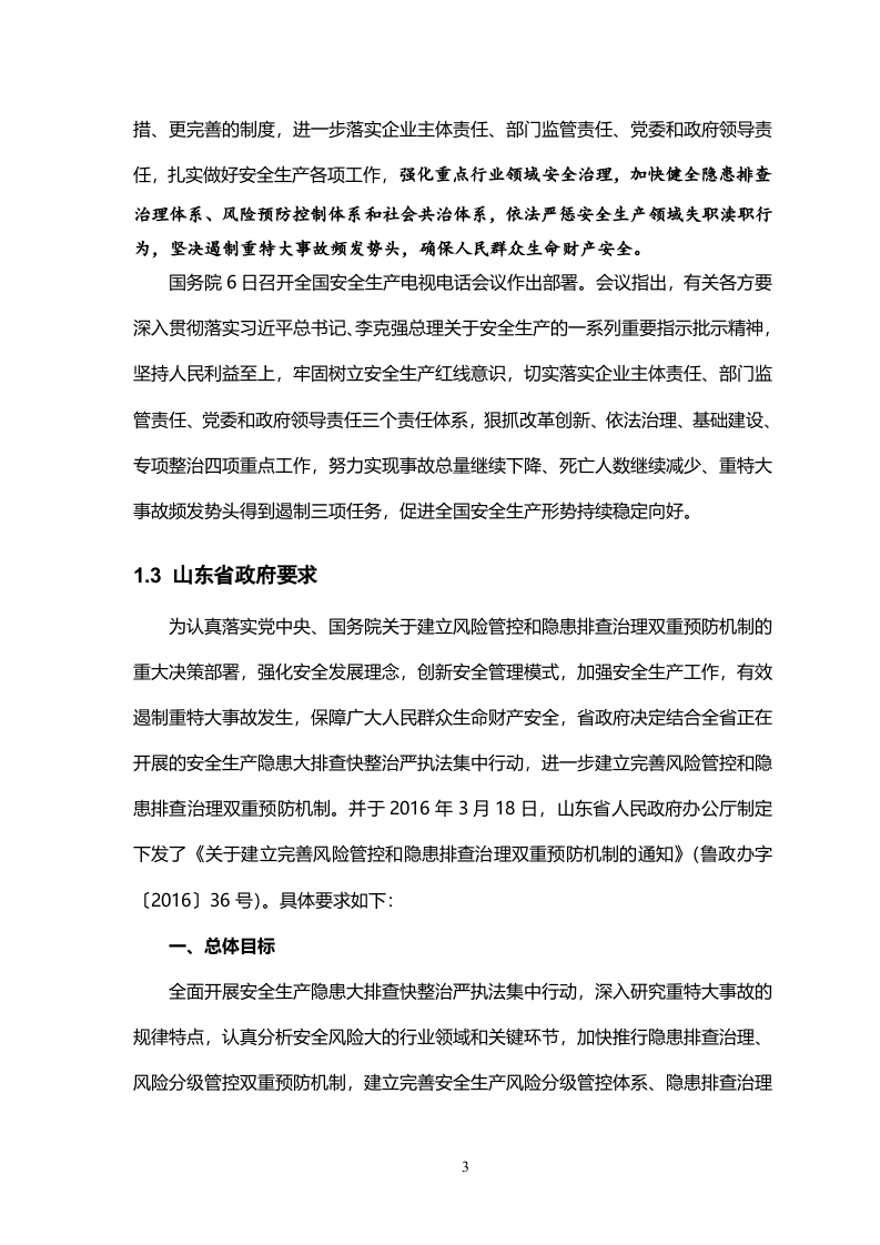 《风险分级管控与隐患排查治理体系建设实施指南》.docx 第6页