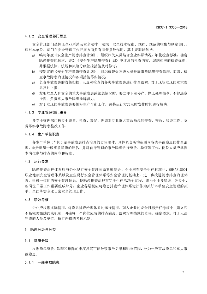 载货商用车制造行业企业生产安全事故隐患排查治理体系实施指南.docx 第5页