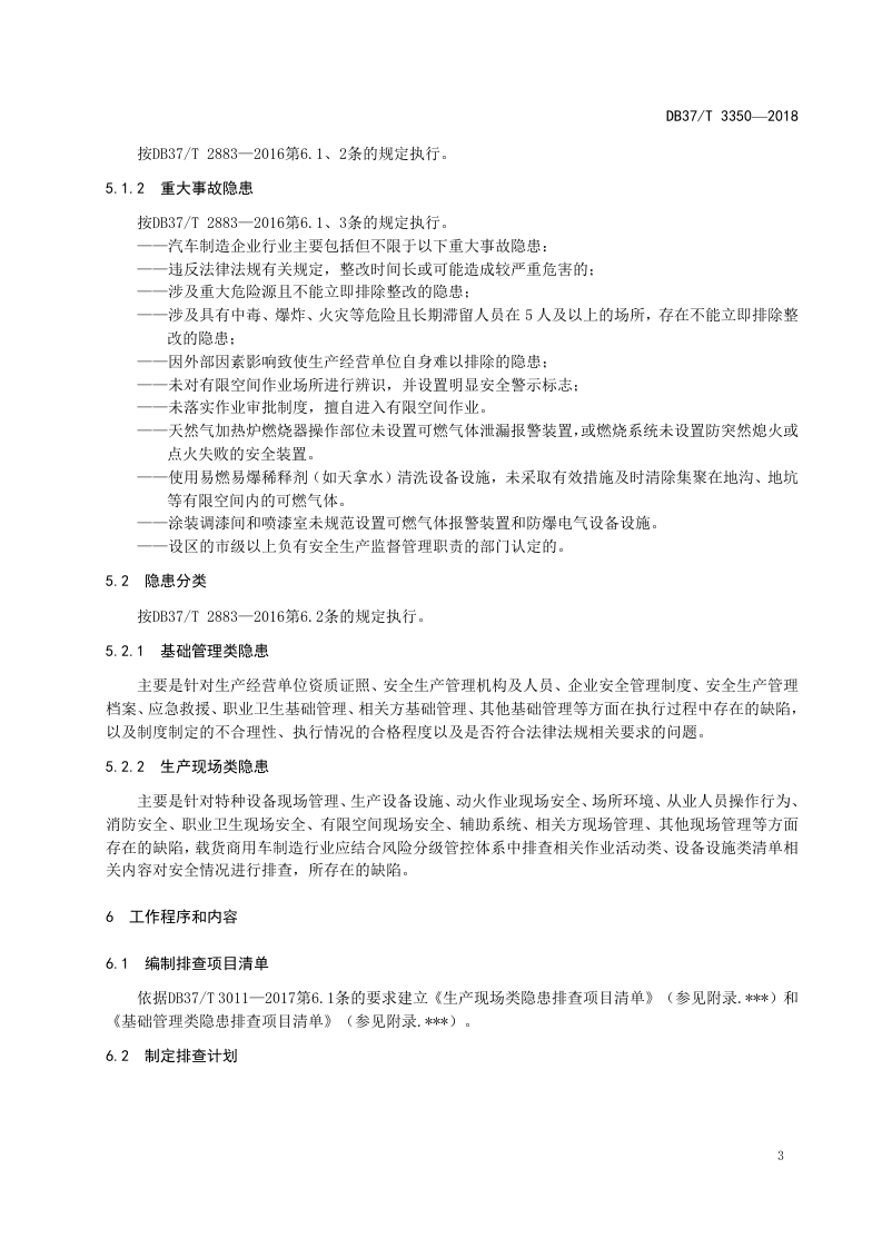 载货商用车制造行业企业生产安全事故隐患排查治理体系实施指南.docx 第6页